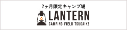 LANTERN CAMPING FIELD TSUGAIKE