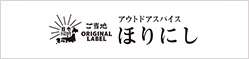 アウトドアスパイスご当地ほりにし