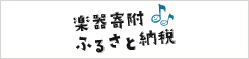 楽器寄附ふるさと納税