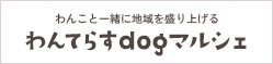 わんこと一緒に地域を盛り上げる「わんてらす」