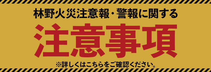 林野火災注意報・警報に関する注意事項
