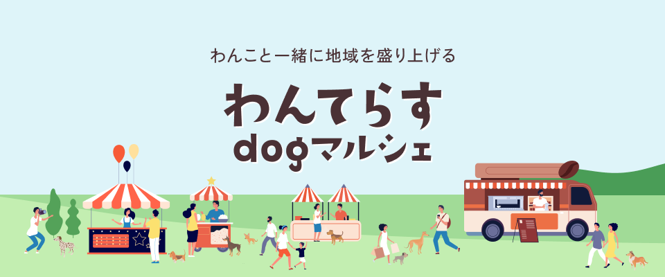 わんてらすdogマルシェ